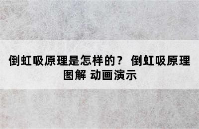 倒虹吸原理是怎样的？ 倒虹吸原理图解 动画演示